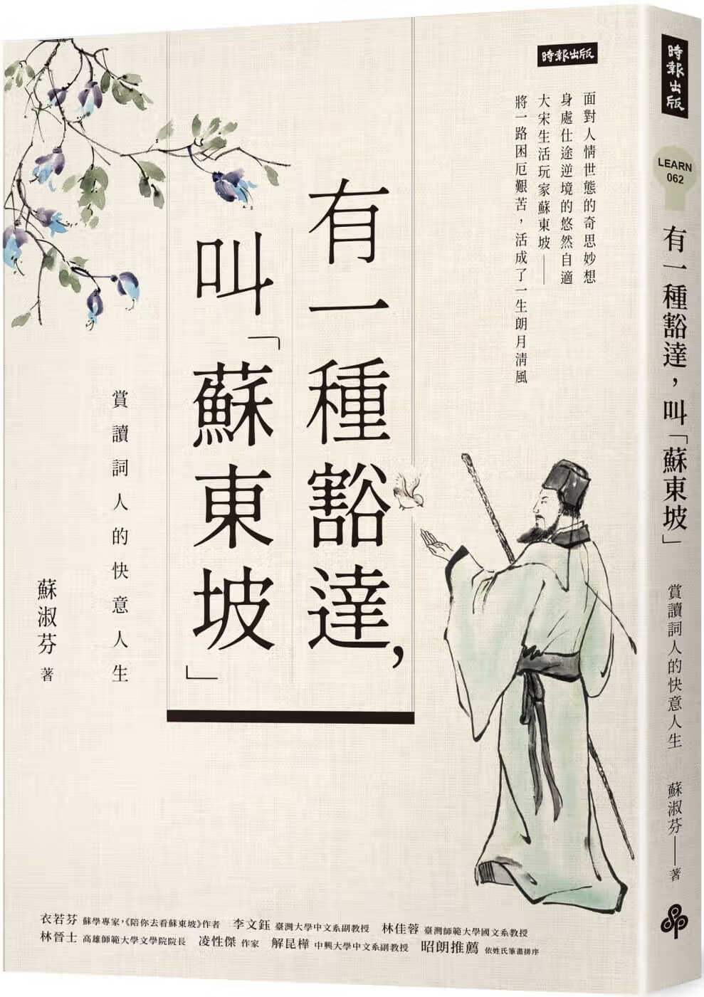 预售 苏淑芬 有一种豁达，叫「苏东坡」：赏读词人的快意人生 时报出版