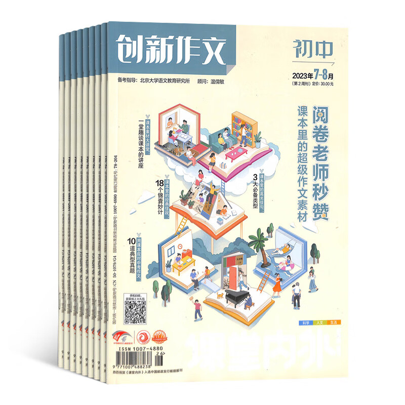 创新作文初中版杂志 2023年10月起订阅 共12期 12-15岁初中生作文阅读学习辅导期刊 初高中生作文素材高考写作技巧语文教辅书学习辅导 美文文苑 杂志铺