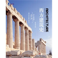 西方建筑史：从远古到后现代 （美）特拉享伯格,（美）海曼,王贵祥 9787111338451 机械工