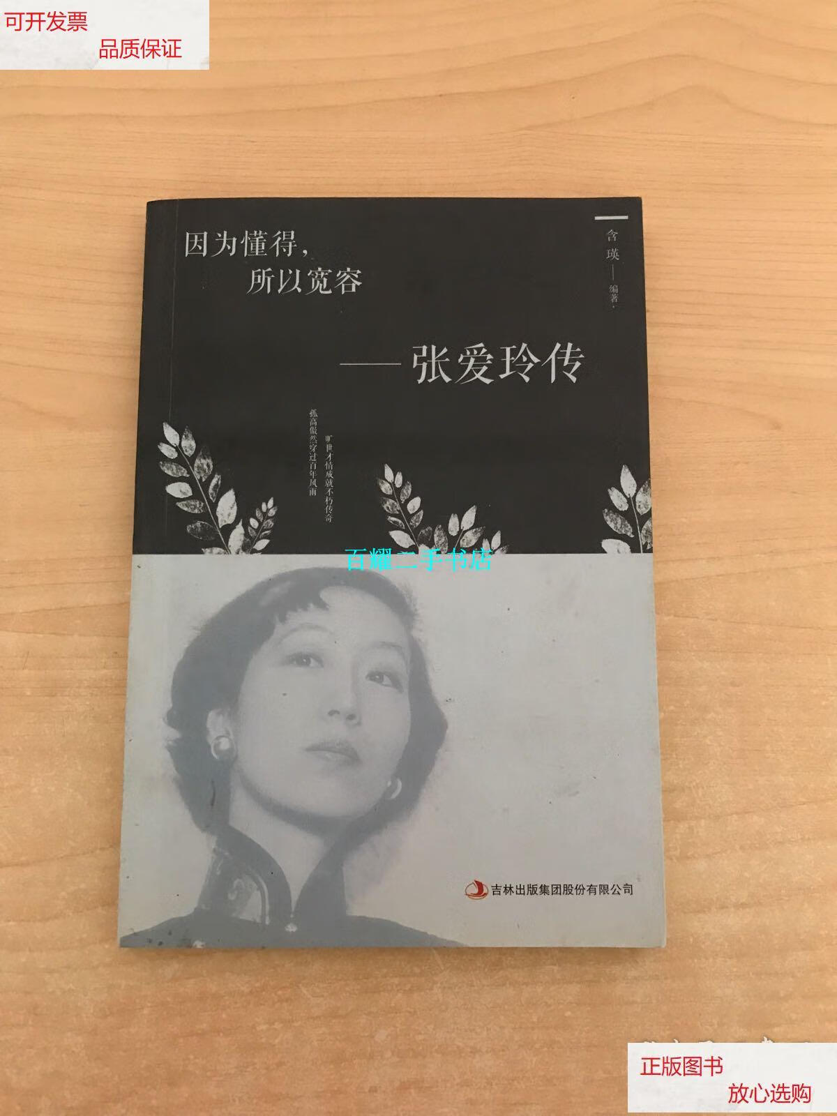 【二手9成新】因为懂得,所以宽容:张爱玲传 /含瑛 吉林出版集团股份