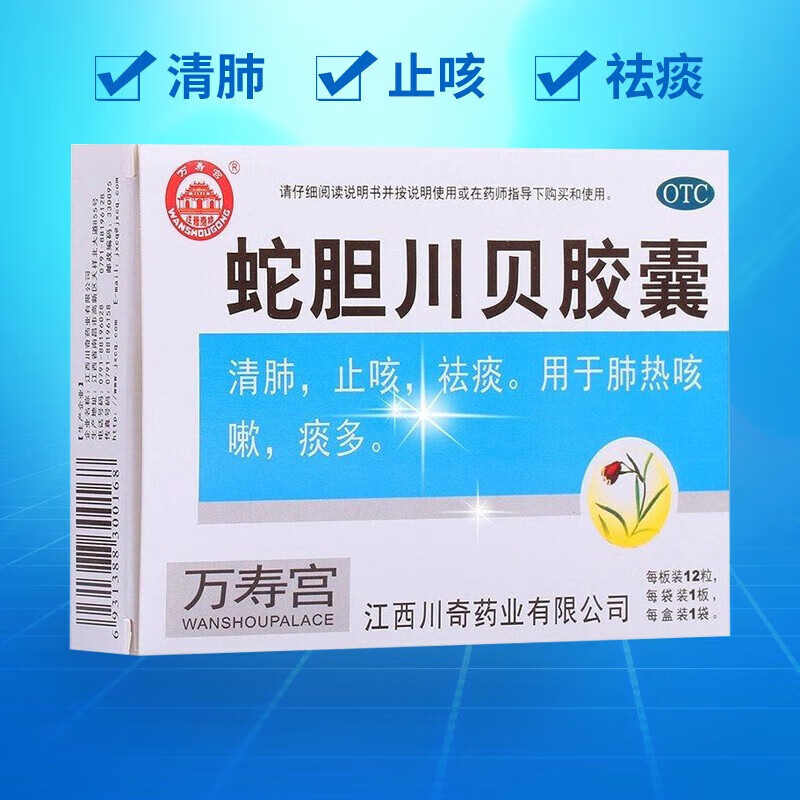 万寿宫 蛇胆川贝胶囊12粒 肺热咳嗽药清肺祛痰咳嗽痰多上呼吸道感染