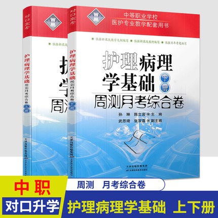中等职业教育护理病理学基础周测月考单元训练基础模块上册下册中职生对口升学考试高职院校对口招生单元测试题试卷考前刷题练习册 护理病理学基础上下册2本