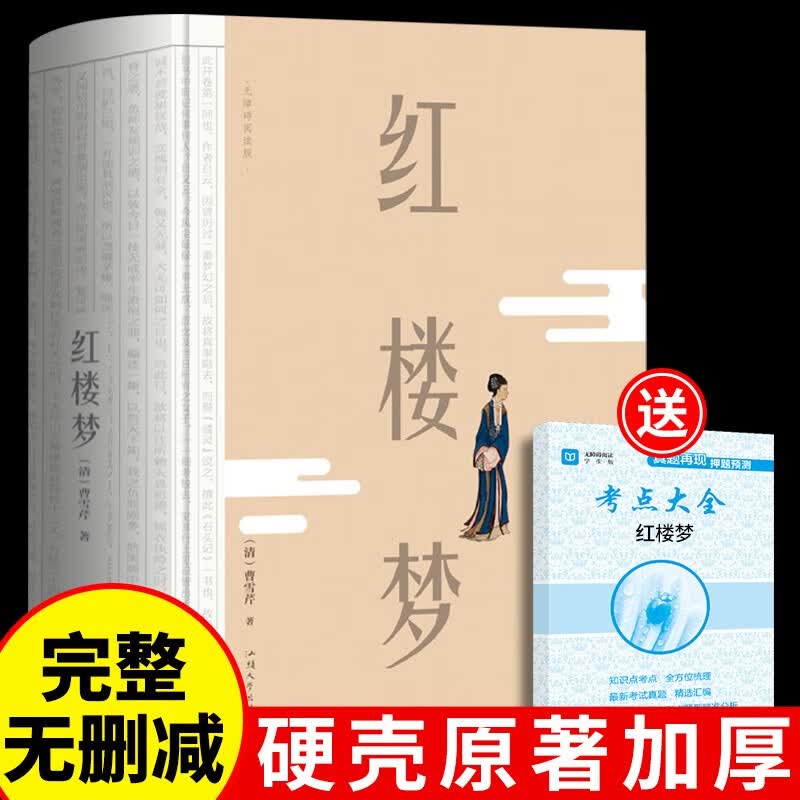 红楼梦 正版原著 精装硬壳 足本无删减版120回 原注原译 初中高中学生课外名著