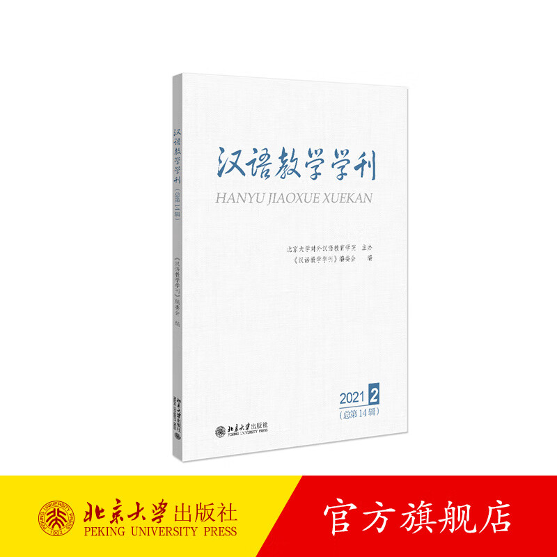 汉语教学学刊·总第14辑 北京大学旗舰店