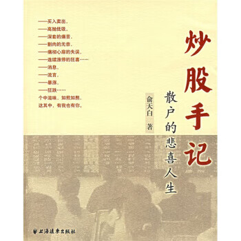 炒股手记 俞天白 著【正版】