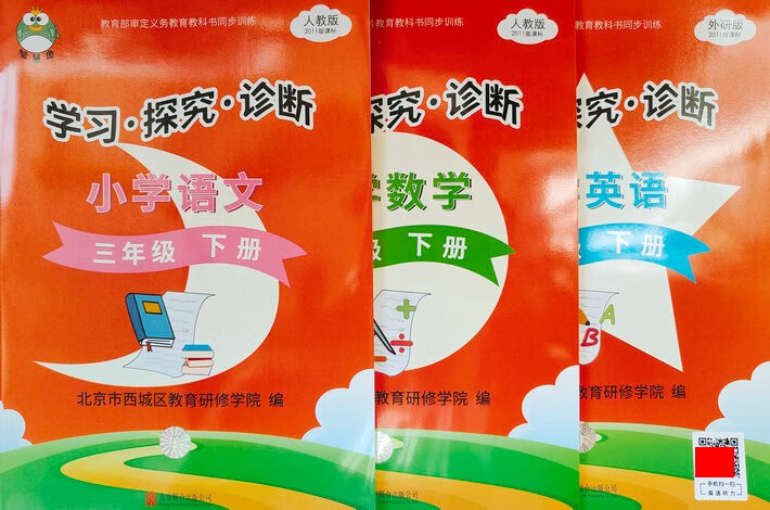 2022版 学习探究诊断 学探诊 数学人教版 下册 英语外研版 小学学探诊三年级下册语文数学人教版+英语外研版3本