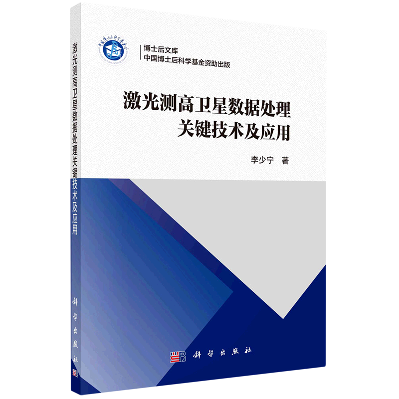 激光测高卫星数据处理关键技术及应用/博士后文库