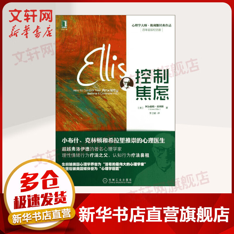 控制焦虑 百年诞辰纪念版 心理学大师·埃利斯经典作品