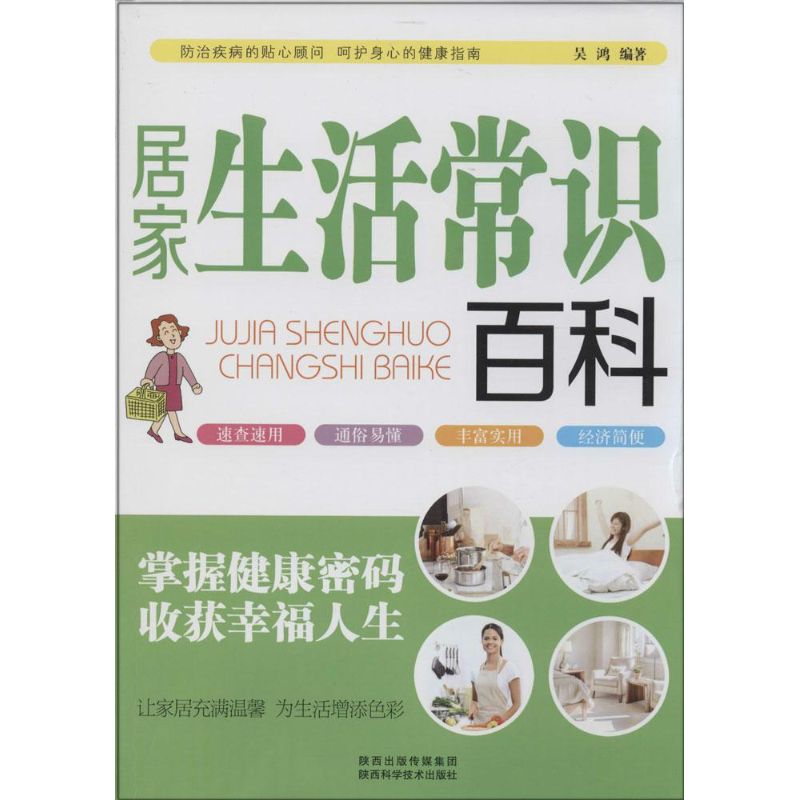 居家生活常识百科