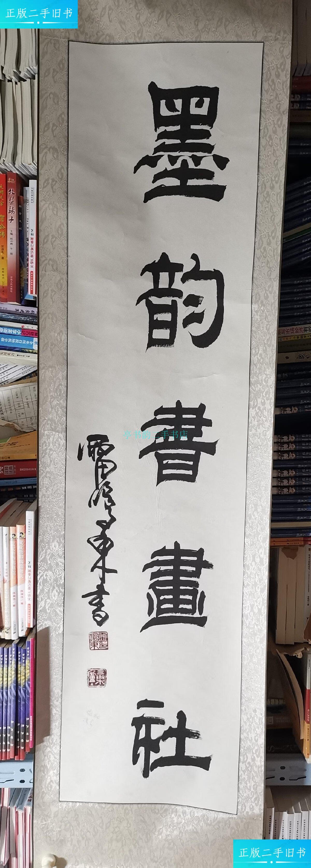 【二手9成新】雷鸣东书法