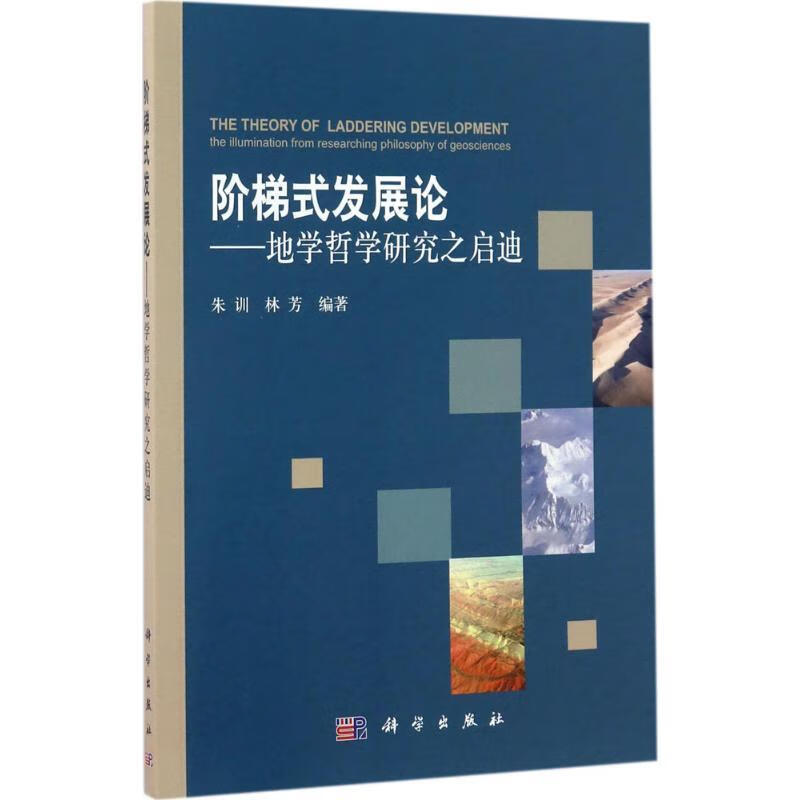 阶梯式发展论:地学哲学研究之启迪