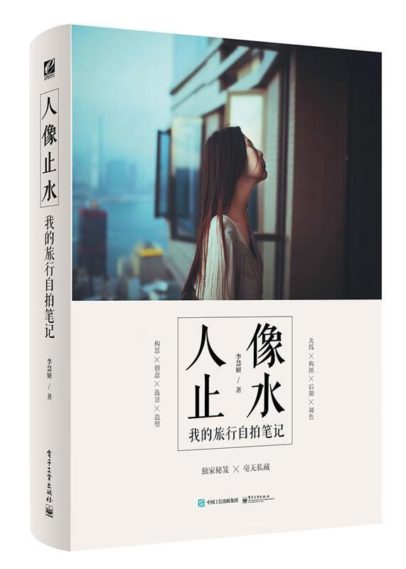 正版！ 人像止水:我的旅行自拍笔记 9787121298189 李慧妍 电子工业出版社