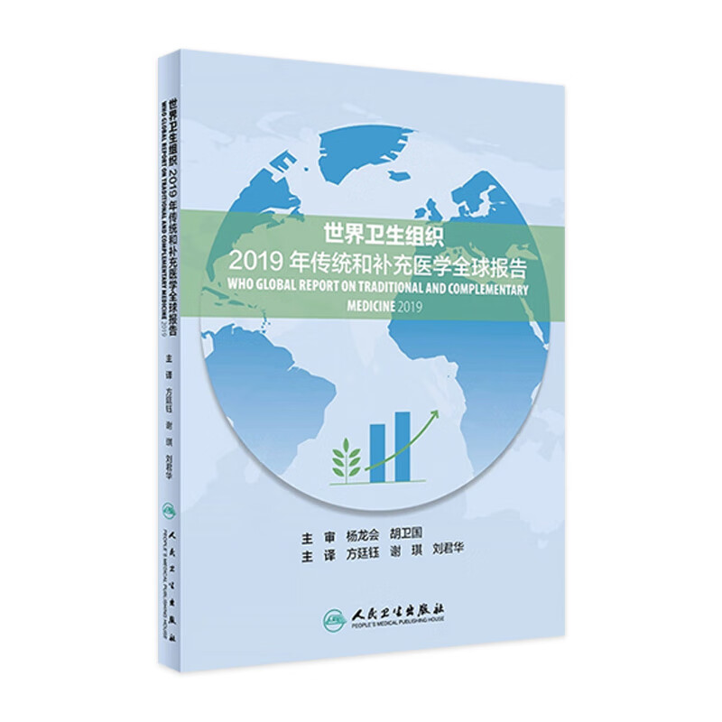 世界卫生组织2019年传统和补充医学全球报告