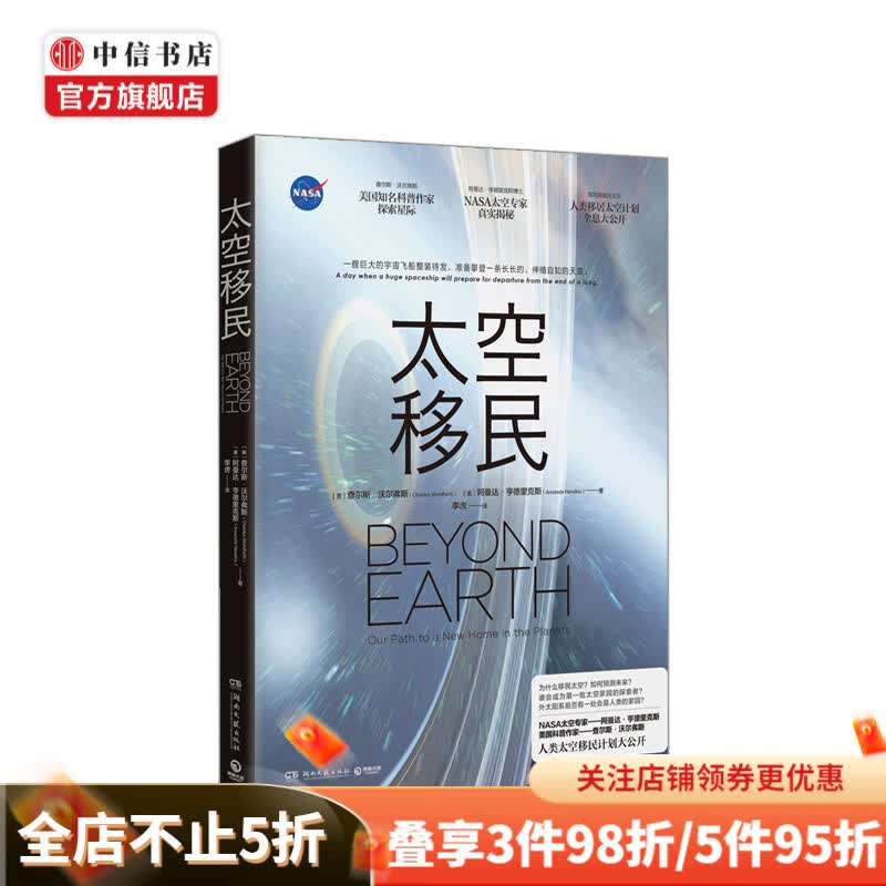 太空移民 查尔斯·沃尔弗斯 著