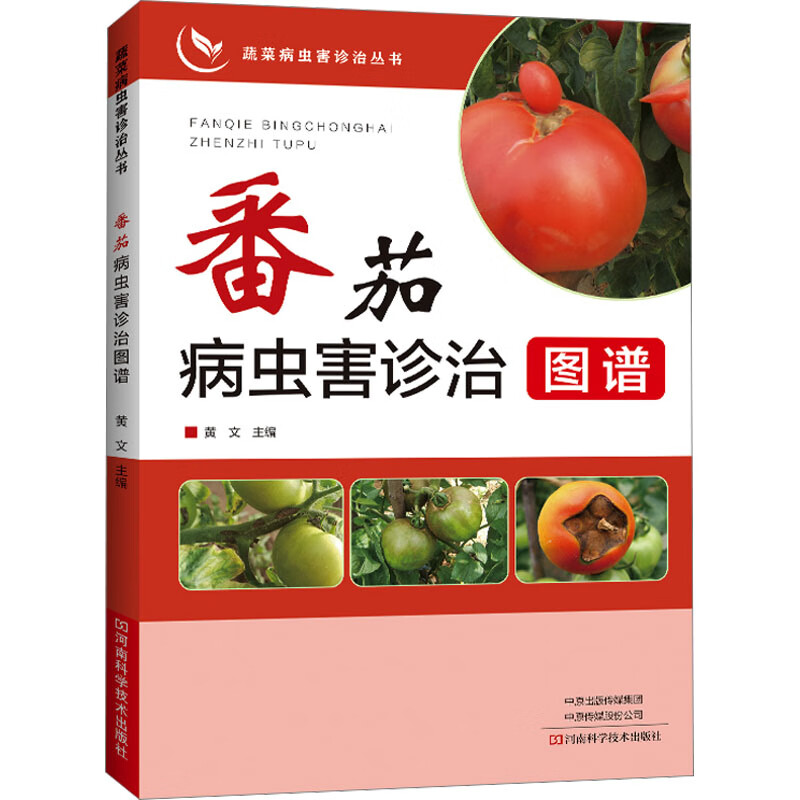 番茄病虫害诊治图谱 图书