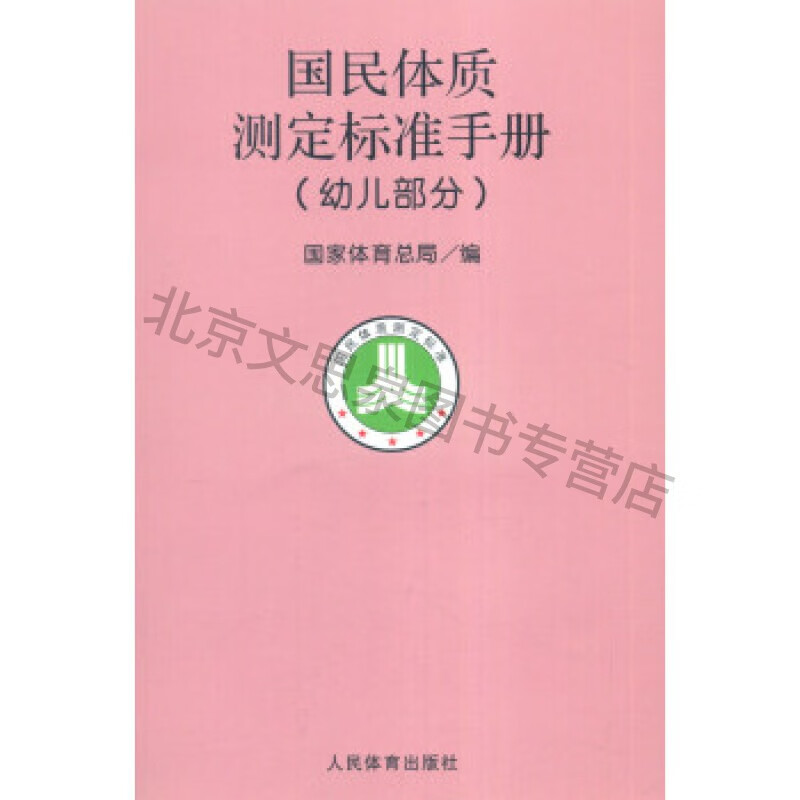 上新 国民体质测定标准手册(幼儿部分)