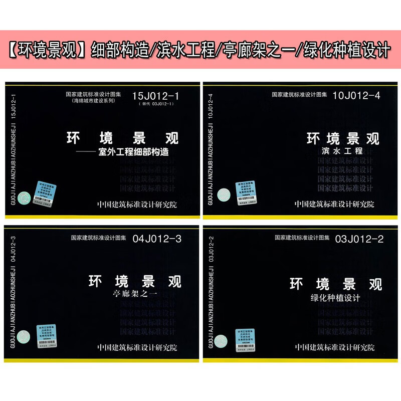 环境景观图示图集4本套装 15j012