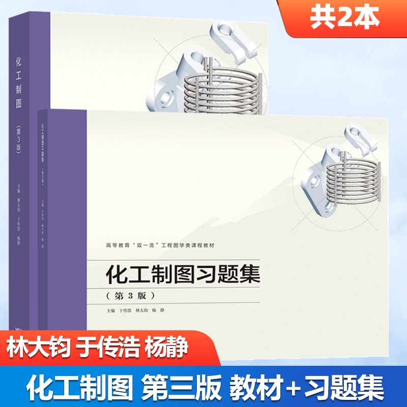 包邮 化工制图 第3版 第三版 教材 习题集 林大钧 于传浩 杨静 高等