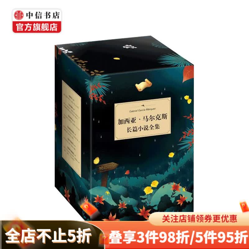加西亚马尔克斯长篇小说全集 2020版加西亚马尔克斯著 外国小说