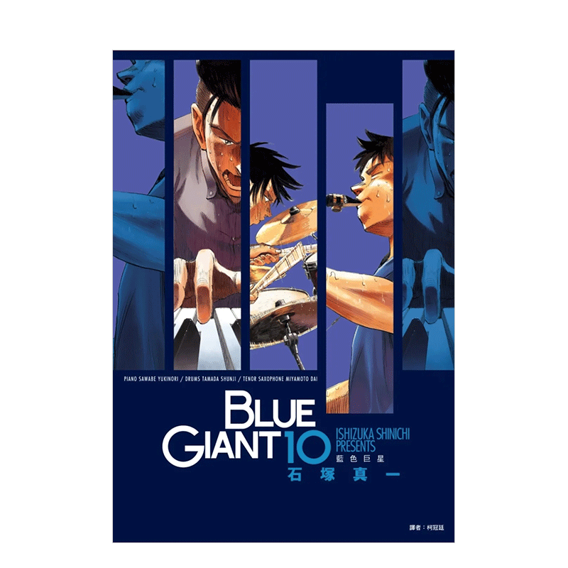 【现货】blue giant 蓝色巨星(10)完 台版漫画 石冢真一