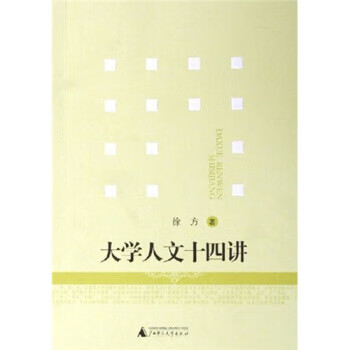大学人文十四讲 徐方