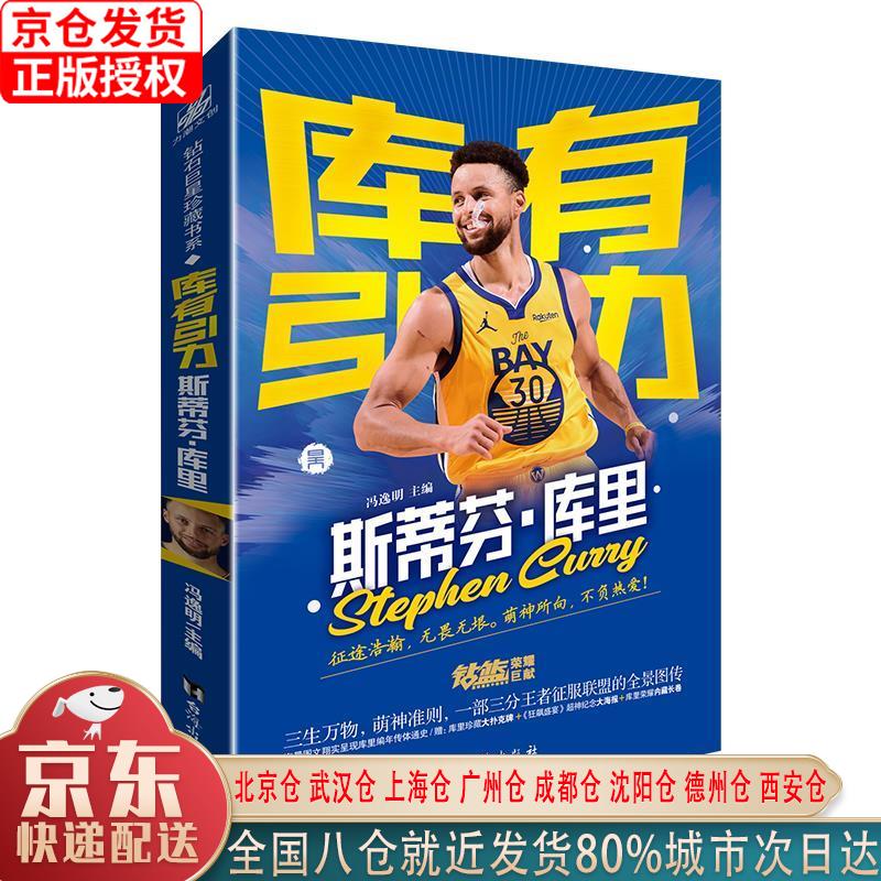 【新华正版全新书籍】库有引力 : 斯蒂芬·库里 冯逸明 台海出版社