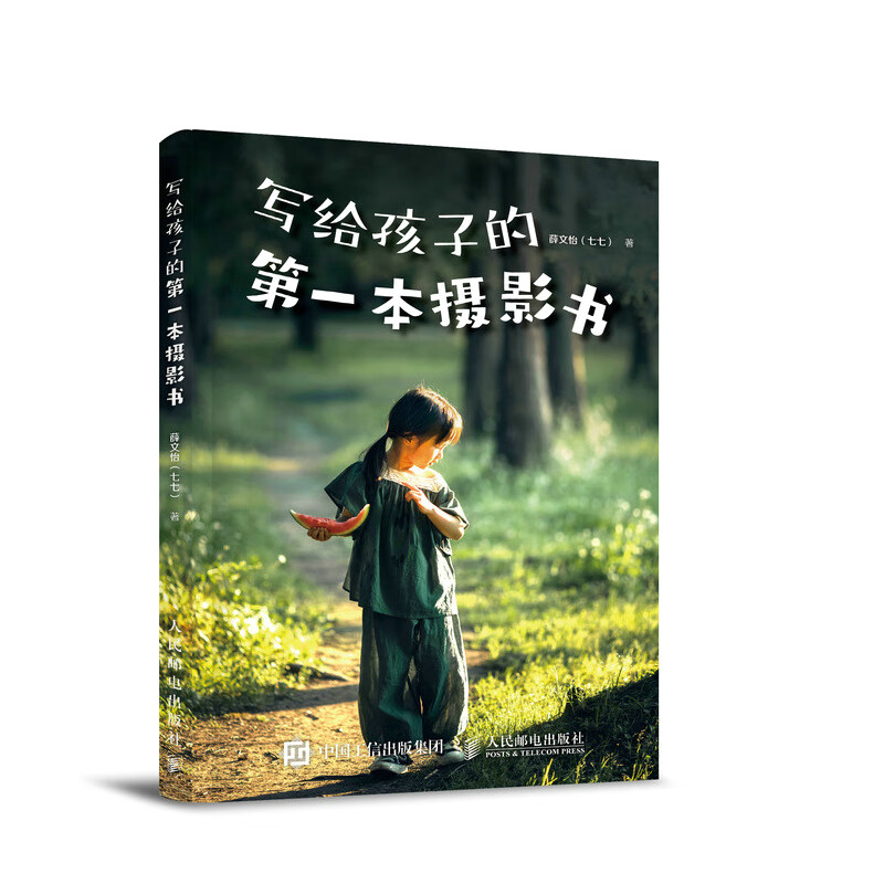 写给孩子的第一本摄影书