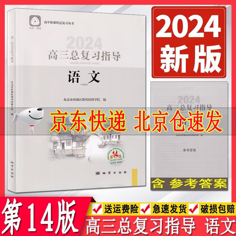 2024版北京西城高三语文总复习指导第14版 学习探究诊断北京市西城区教育研修学院 学探诊总复习指导