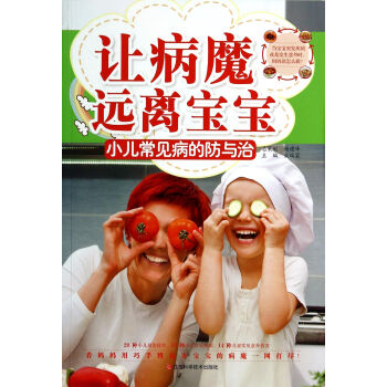 让病魔远离宝宝:小儿常见病的防与治
