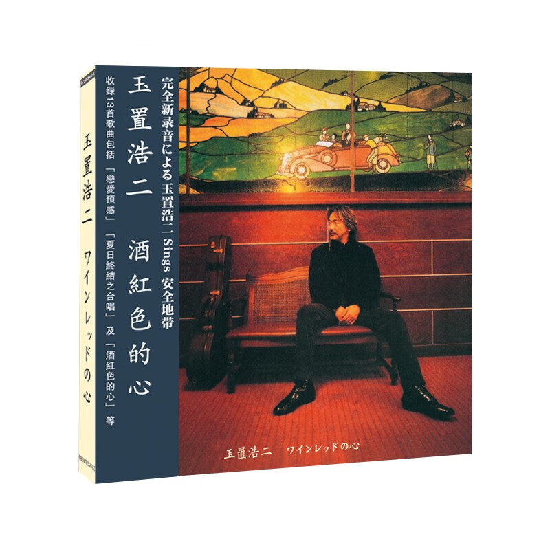 玉置浩二专辑 酒红色的心 作品集日语流行歌曲无损音质cd唱片光盘碟片
