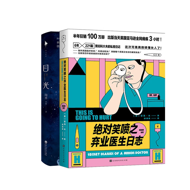 绝对笑喷之弃业医生日志&目光 共2册