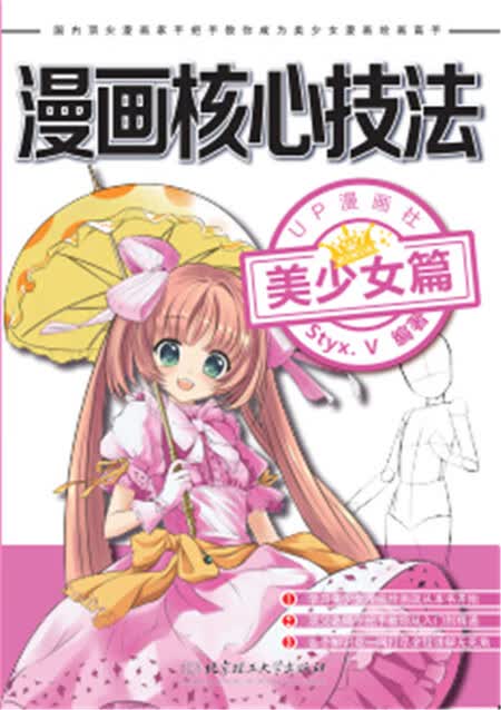 漫画核心技法-美少女篇【正版图书】