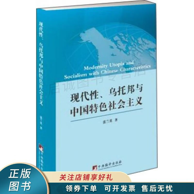 现代性,乌托邦与中国特色社会主义 张兰英【稀缺图书,放心购买】