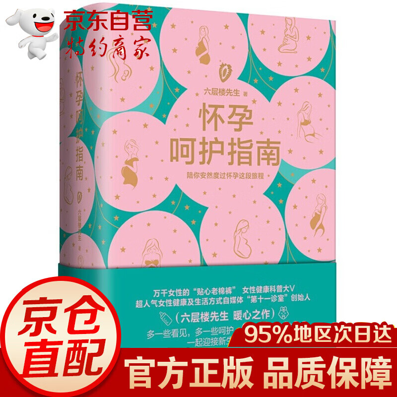 怀孕呵护指南 六层楼 女性健康科普 备孕 怀孕 产后恢复