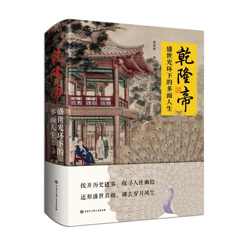 乾隆帝——盛世光环下的多面人生 红色