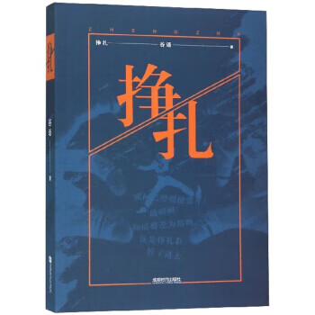 挣扎 谷语