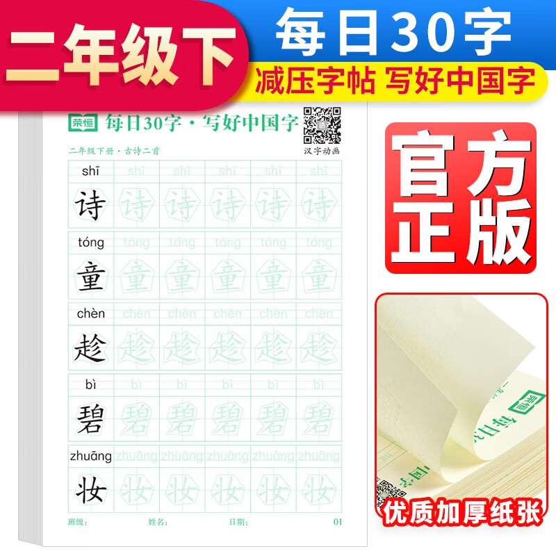 【减压字帖】每日30字写好中国字二年级字帖练字下册 小学生二年级语文同步练字帖人教版硬笔书法练字本每日一练