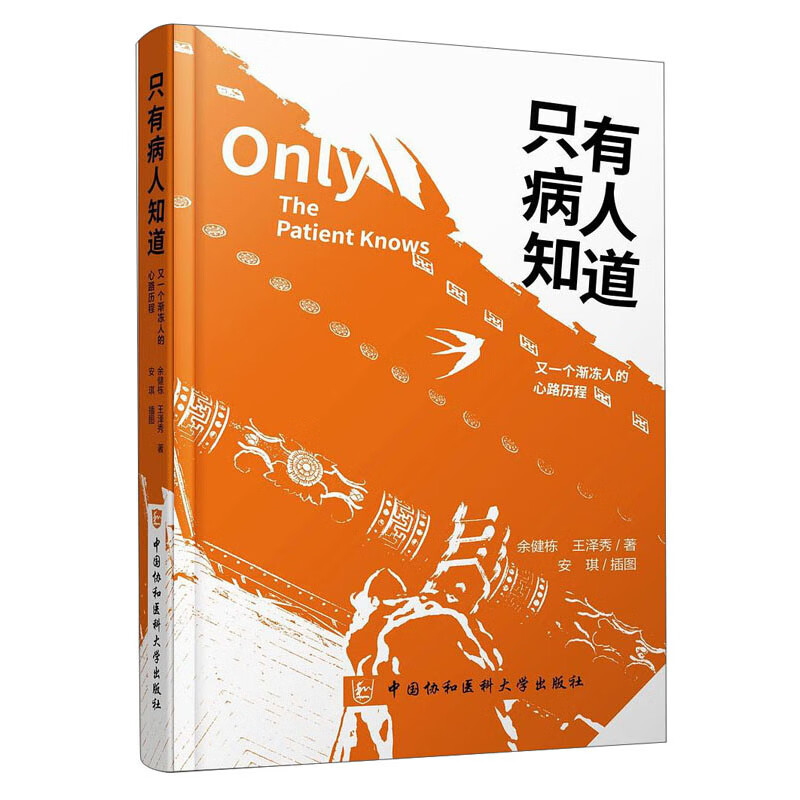 只有病人知道【正版现货】