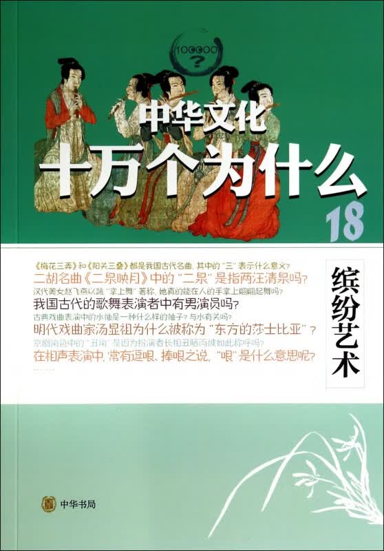 缤纷艺术/中华文化十万个为什么