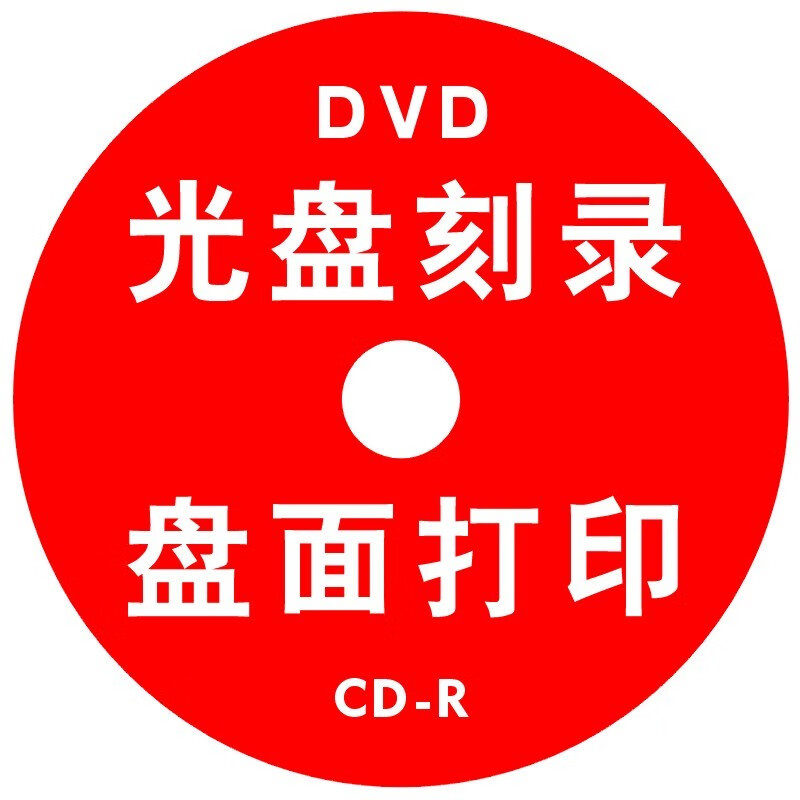 dvd光盘制作标书盘片封面定制 投标cd编码打印 vcd 光碟订做仲裁录音