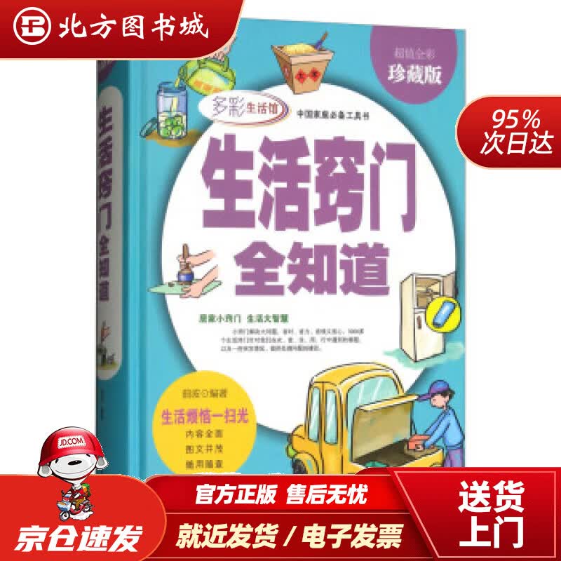 【正版现货】生活窍门全知道·全彩珍藏版多彩生活馆曲波著中国华侨出版社 北方图书城