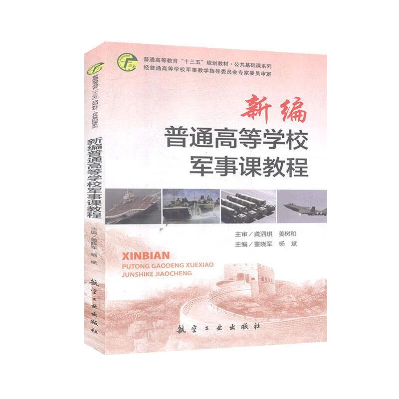 新编普通高等学校军事课教程