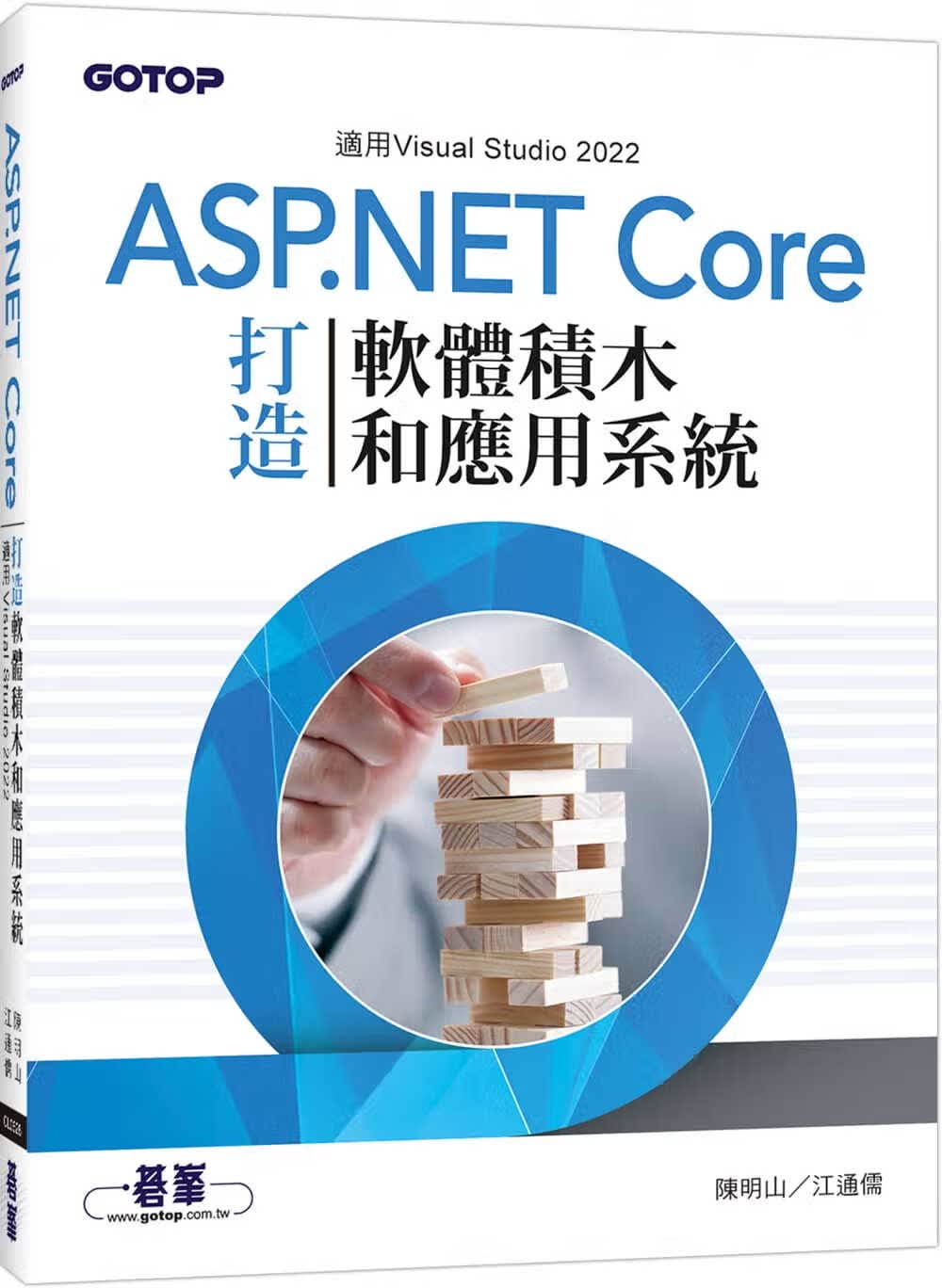 预售 陈明山 用ASP.NET Core打造软件积木和应用系统 碁峰