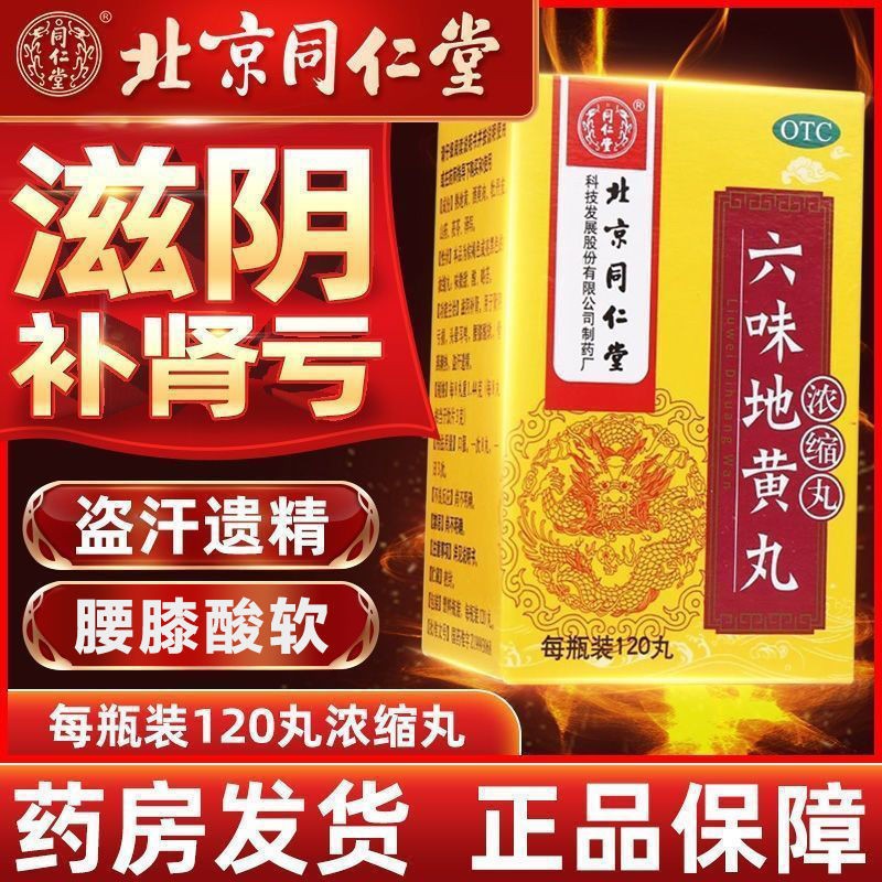 北京同仁堂六味地黄丸补肾强身阳痿早泄壮阳药 用手过度肾虚中药调理