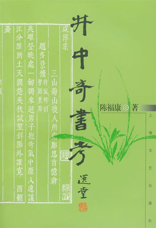 井中奇书考 陈福康 著【正版书】