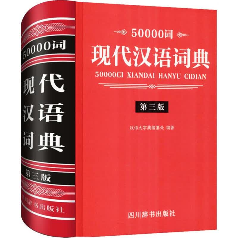 50000词现代汉语词典 第3版 汉语大字典编纂处 著 中信书店