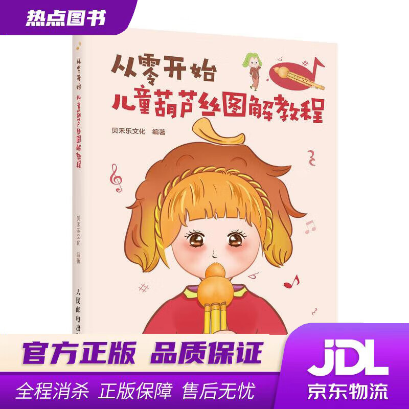 【新华书店 官方正版】从零开始 儿童葫芦丝图解教程 贝禾乐文化 人民邮电出版社