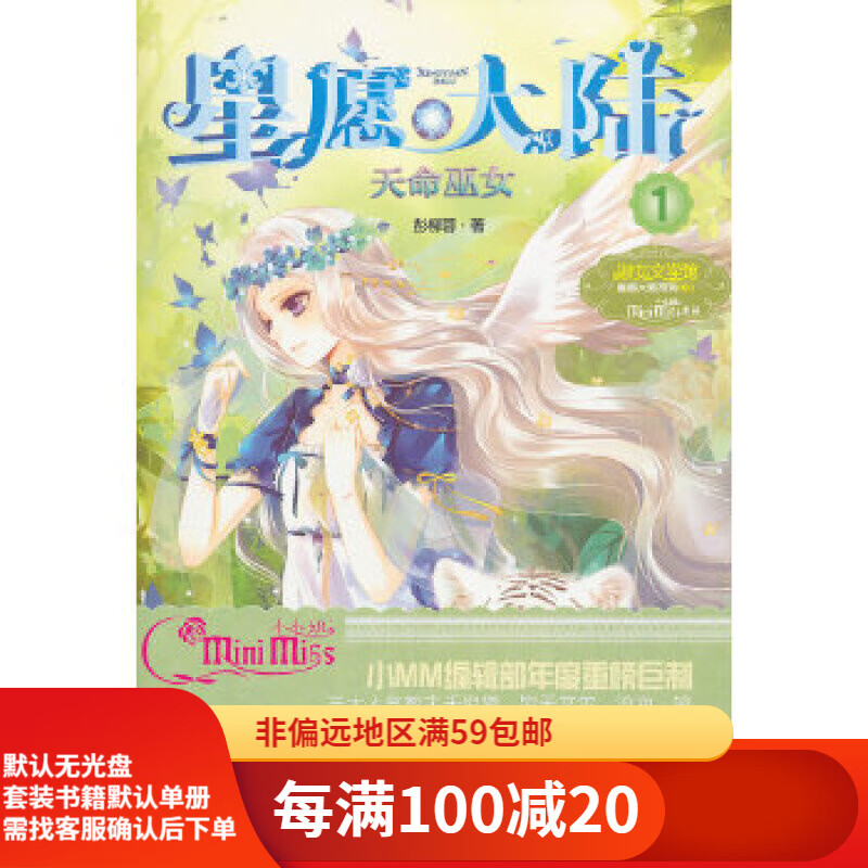 【二手95新】小小姐星愿大陆1--天命巫女吉林摄影出版社彭柳蓉