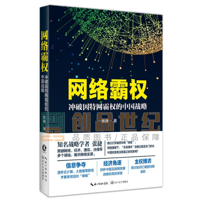 网络霸权：冲破因特网霸权的中国战略（版） 金融与投资 张捷著长江文艺出版社9787535492494 预售