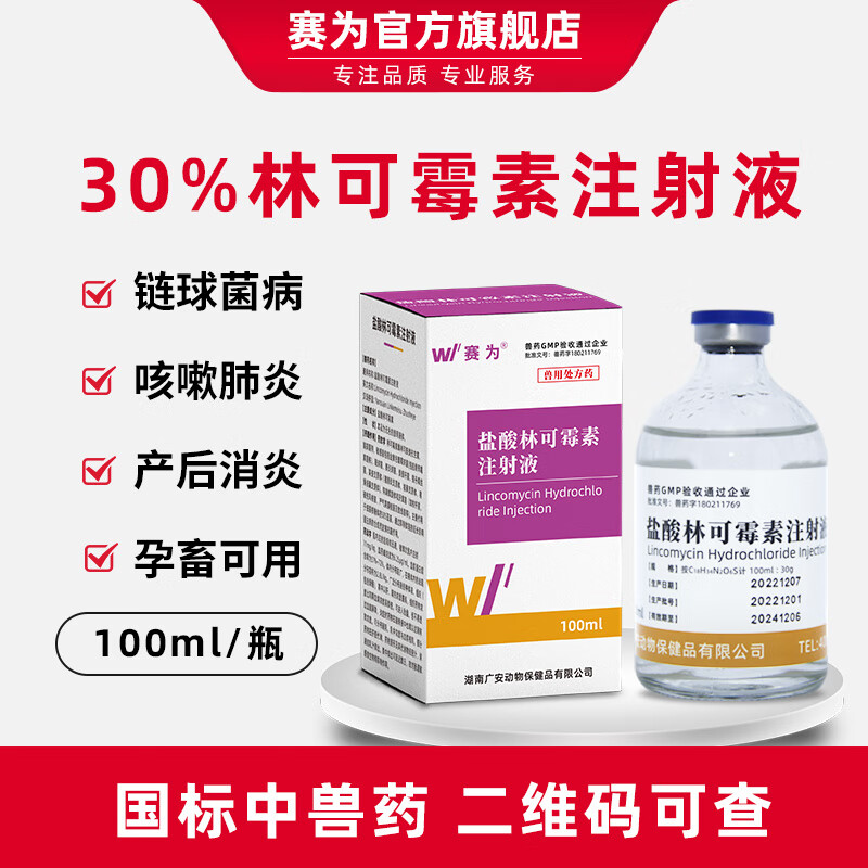 赛为30%盐酸林可霉素注射液剂兽用猪牛羊高热混感产后消炎症咳喘